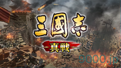 『三國志　真戦』お勧め群弓の戦法兵書　群弓top1陣容編成！