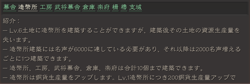 『三國志　真戦』野外建築ナビ　野外建築詳解！｜造幣所、工房、幕舎、武将幕舎、楽府