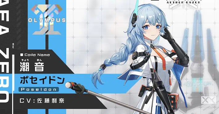 【エーテルゲイザー最強攻略】キャラクター編｜ポセイドン（潮音）【エテゲザ】