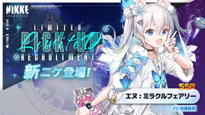 【ニケ】エヌミラクルフェアリの評価と性能