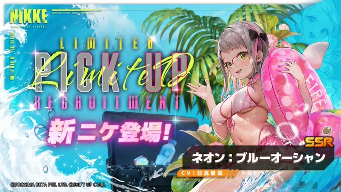 【ニケ】ネオンブルーオーシャンの評価と性能