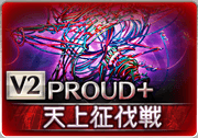 【グランブル】キクリ攻略戦　PROUD＋　編成と注意なところ