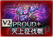 【グランブル】キクリ攻略戦　PROUD＋　編成と注意なところ