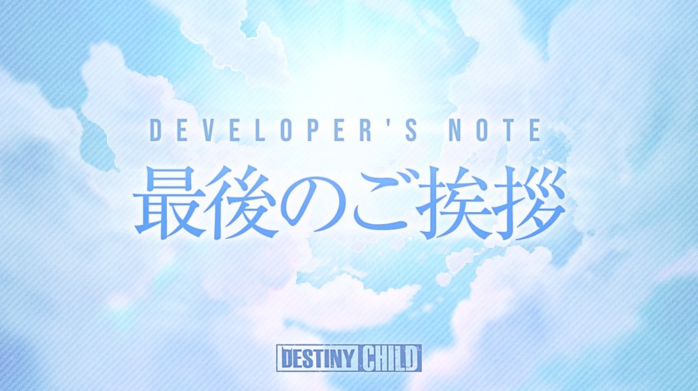 デスティニーチャイルドの サービス終了のお知らせ