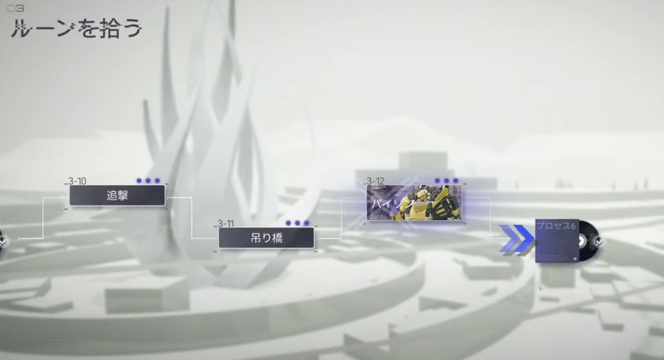 【スノウブレイク】【メインストーリー：ルーンを拾う】3-10から3-12 までのステージ目標と敵の配置