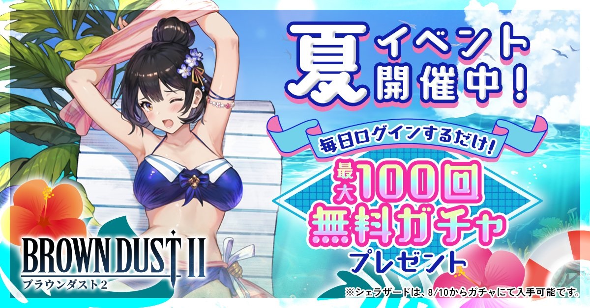 【ブラウンダスト2】 夏イベント-カセット攻略