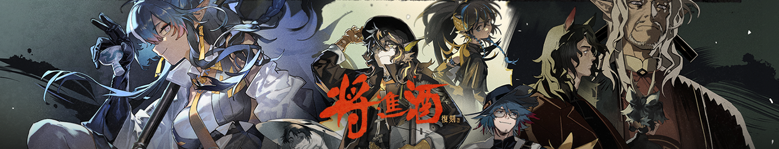 【アークナイツ】将進酒イベント報酬