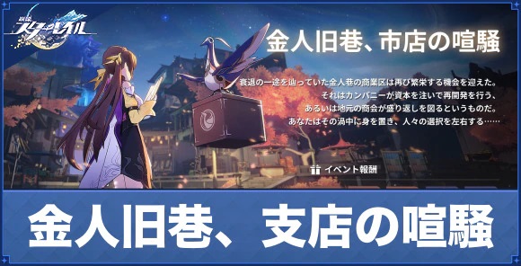 【崩壊スターレイル】V1.3攻略　新地図「金人巷」宝箱位置まとめ