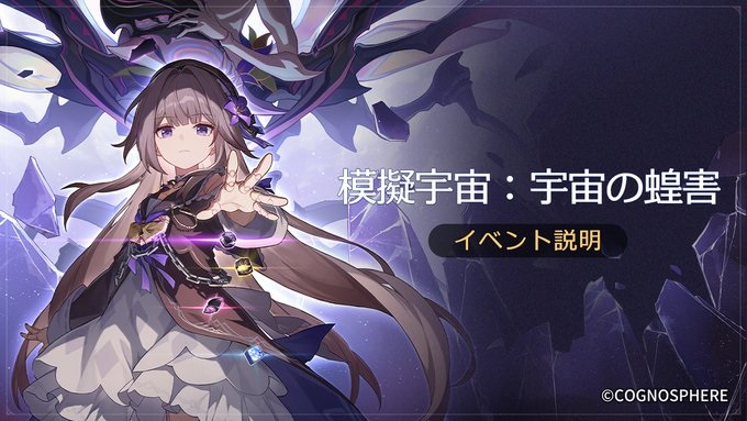 【崩壊スターレイル】模擬宇宙「宇宙の蝗害」　イベント情報と攻略