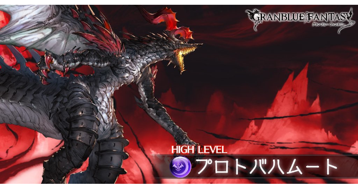 【グランブルー】風属性  プロトバハムート　青箱獲得す攻略