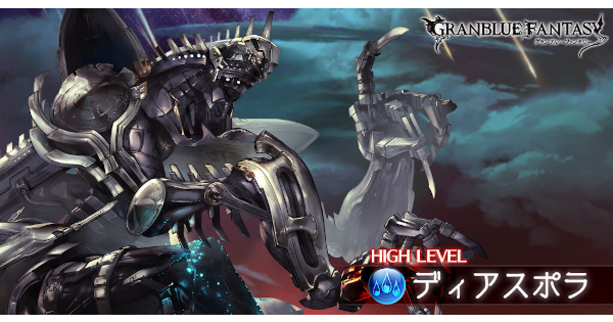 【グランブルー】土属性ディアスポラティタ攻略戦　青宝箱報酬獲得