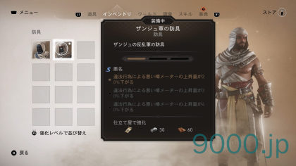  【アサシン クリード ミラージュ】防具：ザンジュ軍の防具の入手方法