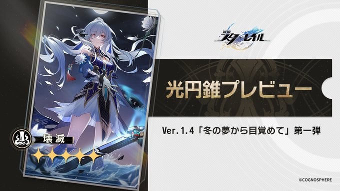 【崩壊スターレイル】Ver.1.4　 光円錐ガチャの分析と引くべき価値