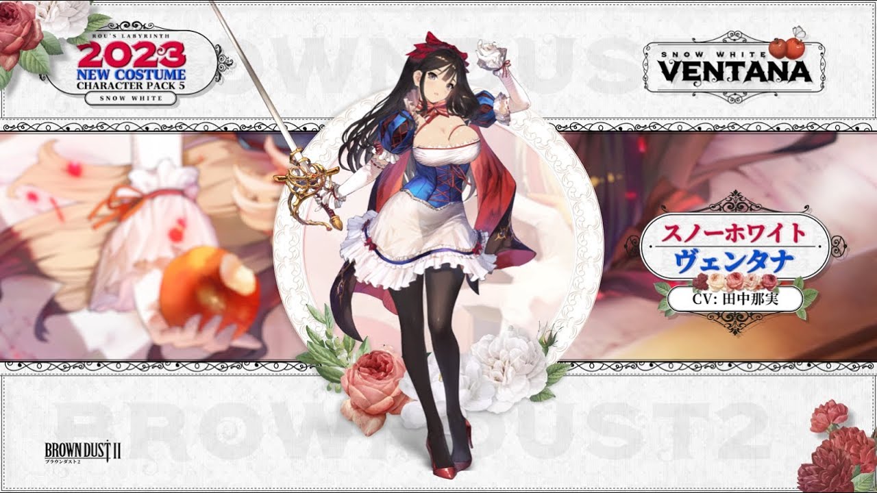 【ブラウンダスト2】スノーホワイト ヴェンタナの評価と性能