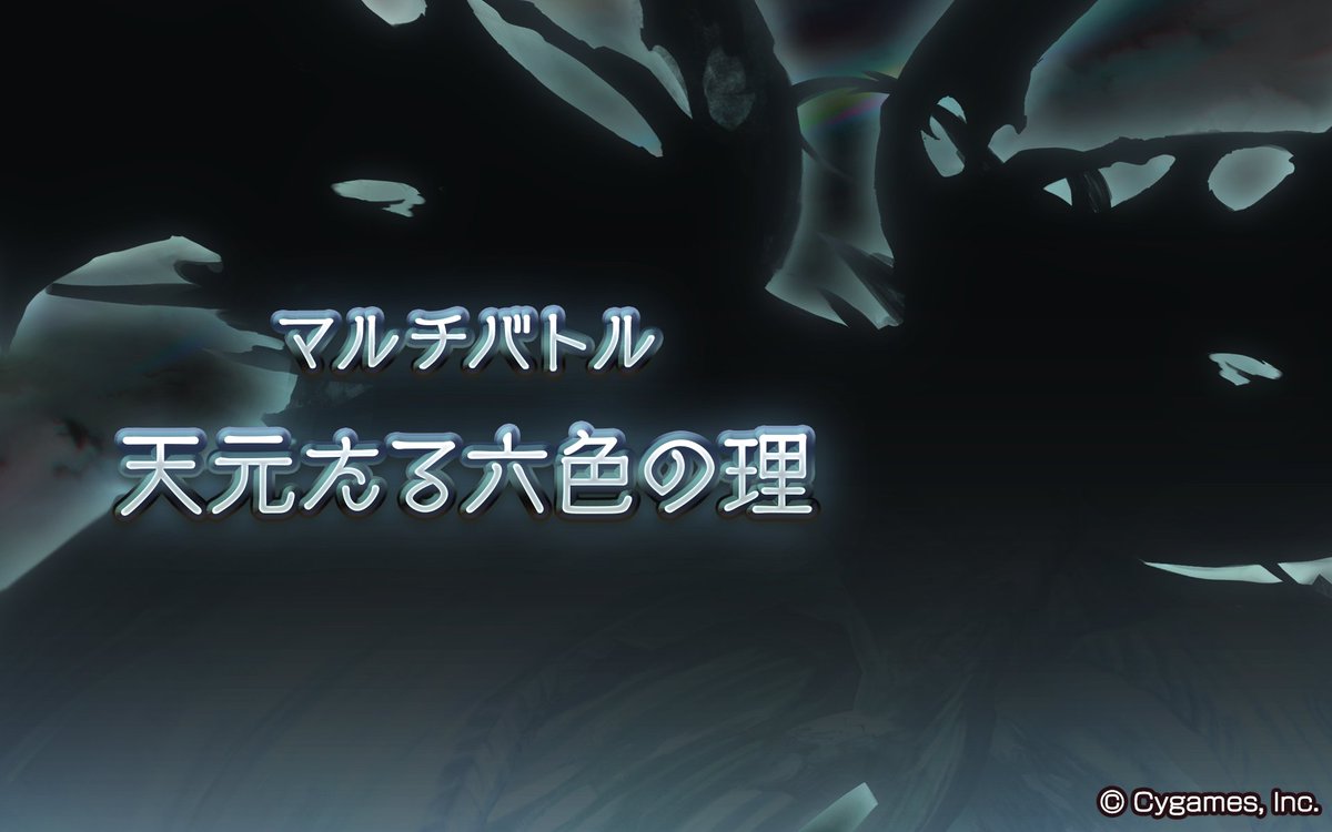 【グランブル】天元たる六色の理 闇ヤマト編成と攻略方法　