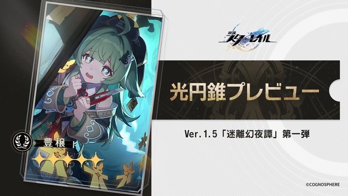 【崩壊スターレイル】Ver.1.5　 光円錐ガチャの分析と引くべき価値(1)