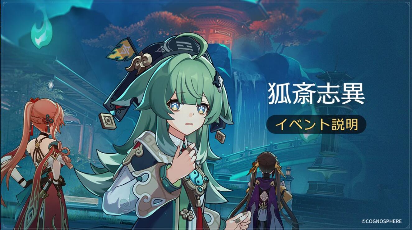 【崩壊スターレイル】「狐斎志異」イベントの説明と攻略方法