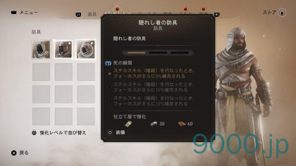  【アサシン クリード ミラージュ】防具：隠れし者の防具の入手方法