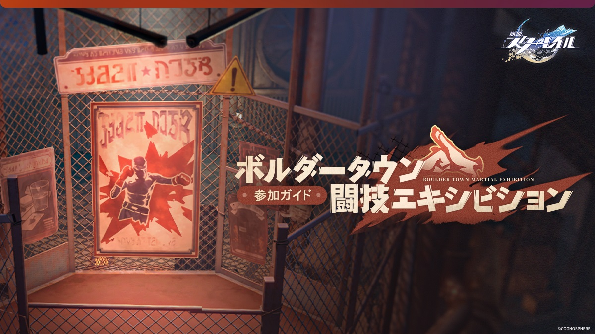 【崩壊スターレイル】「ボルダータウン・闘技エキシビション」心の型 攻略