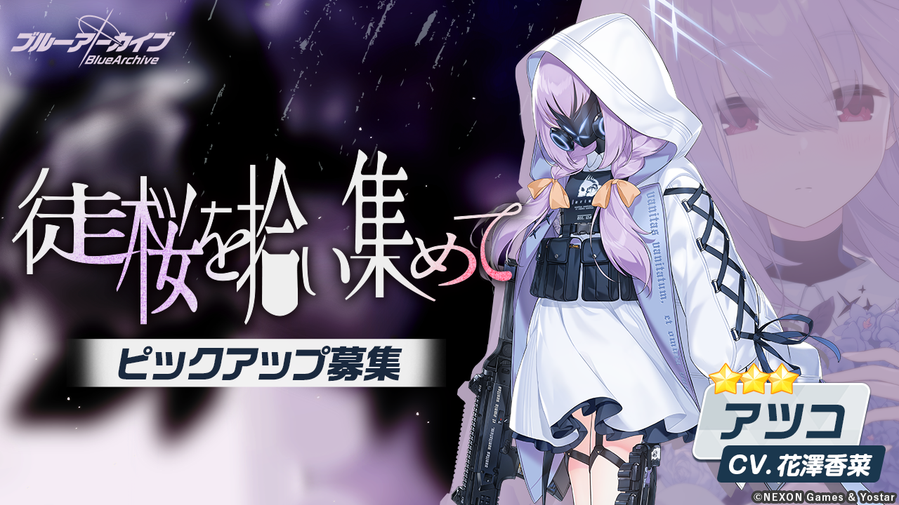 【ブルーアーカイブ】秤アツコの評価と性能