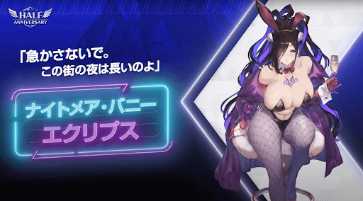 【ブラウンダスト2】ナイトメア・バニー エクリプスの評価と性能