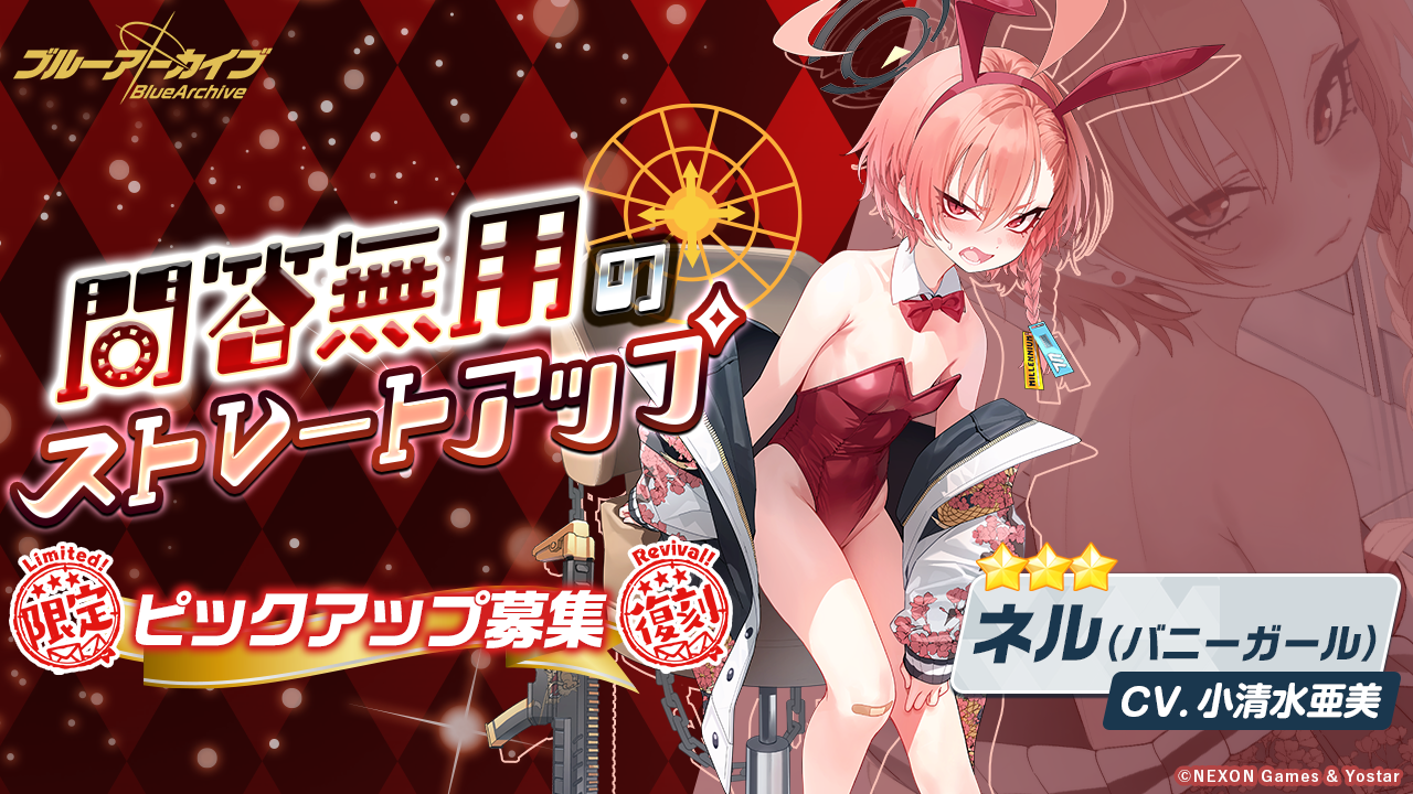 【ブルーアーカイブ】ネル バニーガールの評価と性能