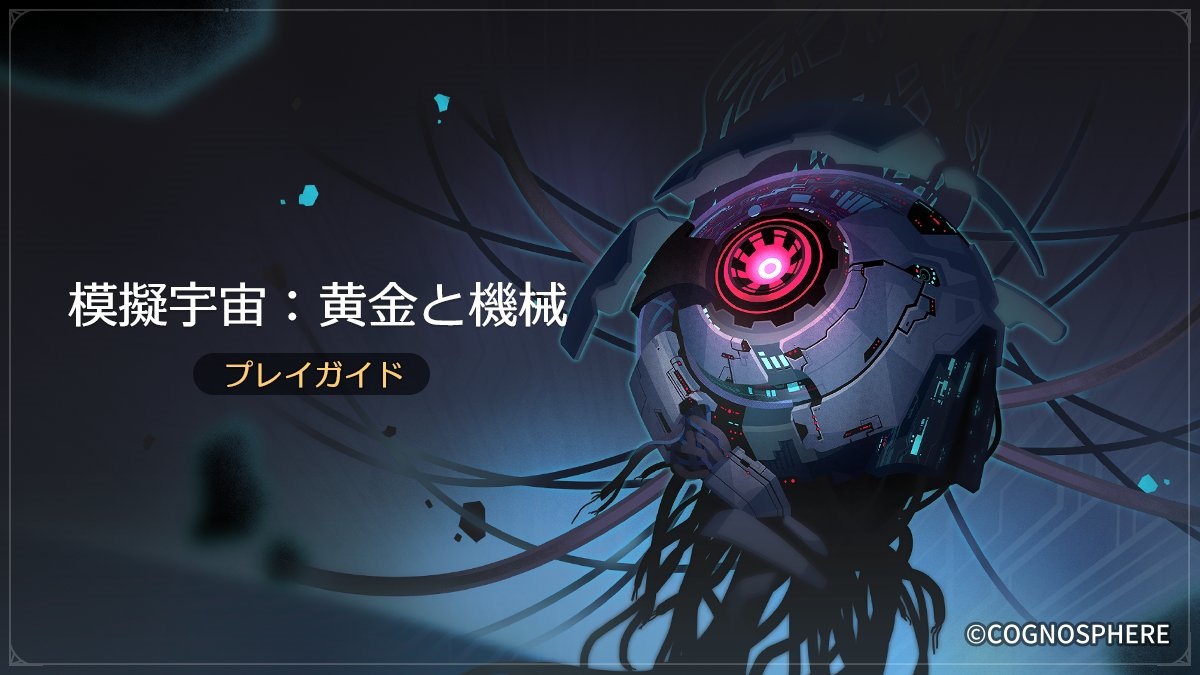 【崩壊スターレイル】Ver1.6攻略 模擬宇宙：黄金と機械の攻略方法