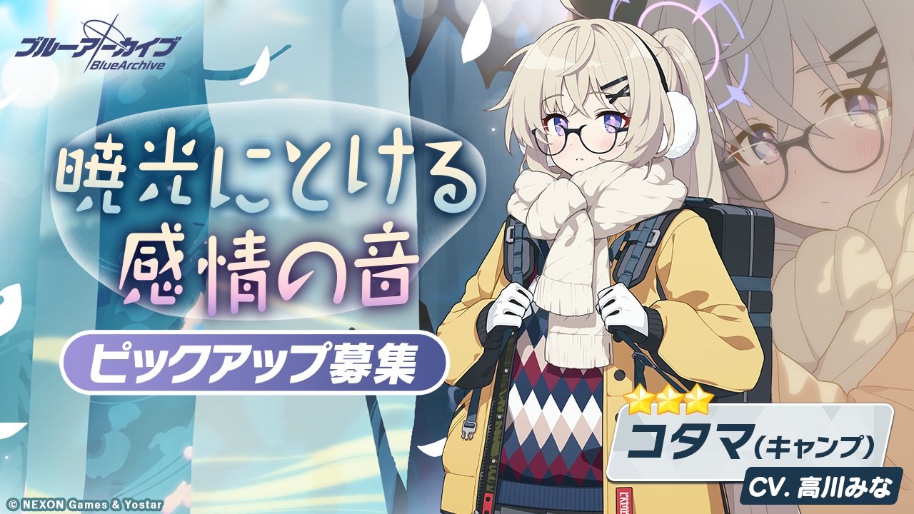 【ブルーアーカイブ】音瀬　コタマ　キャンプの評価と性能