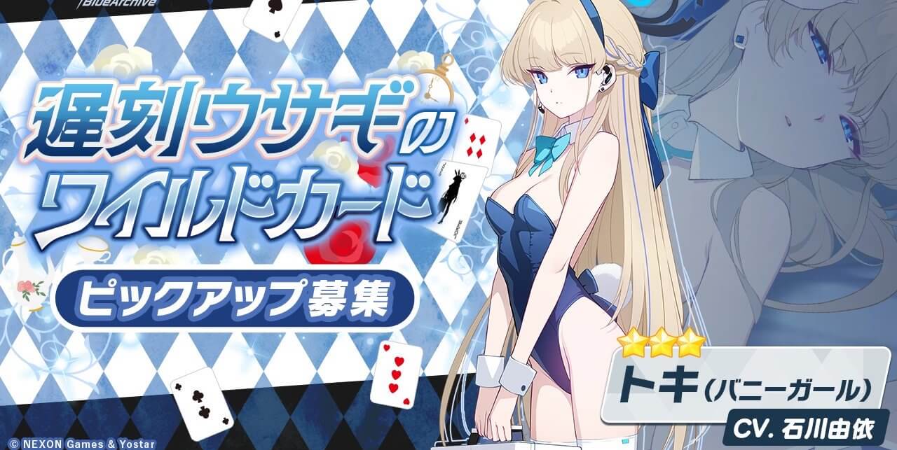 【ブルーアーカイブ】飛鳥馬 トキ　バニーガール の評価と性能