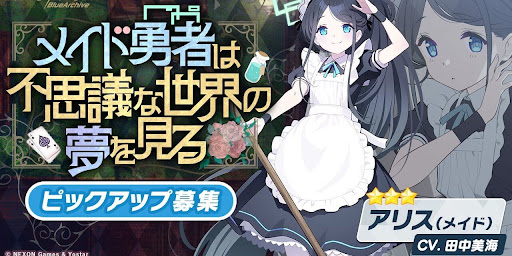 【ブルーアーカイブ】天童　アリス　メイドの評価と性能