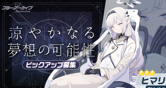 【ブルーアーカイブ】明星　ヒマリの評価と性能