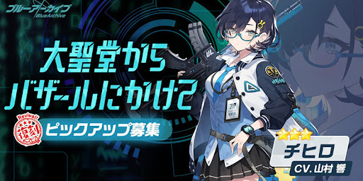 【ブルーアーカイブ】各務　チヒロの評価と性能