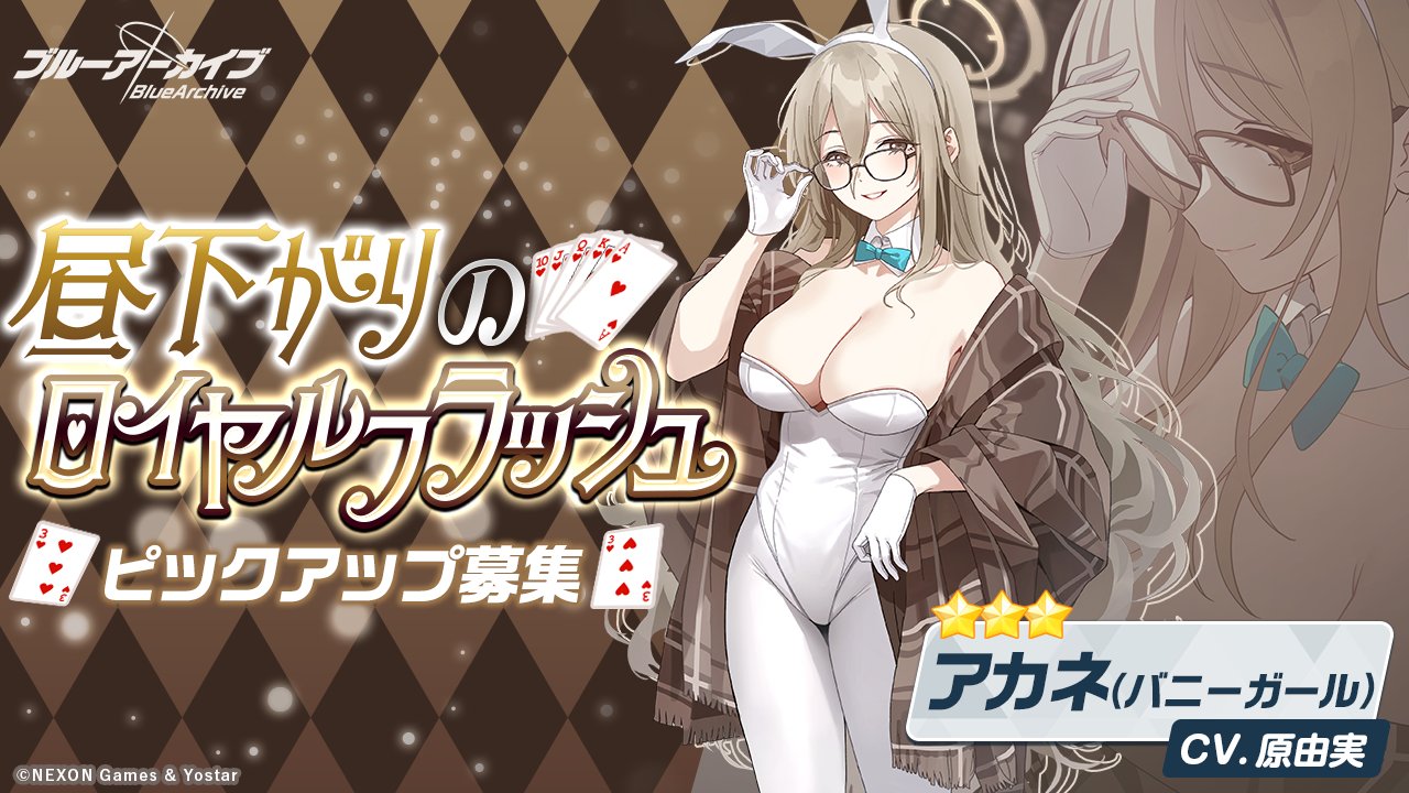 【ブルーアーカイブ】室笠 アカネ バニーガールの評価と性能