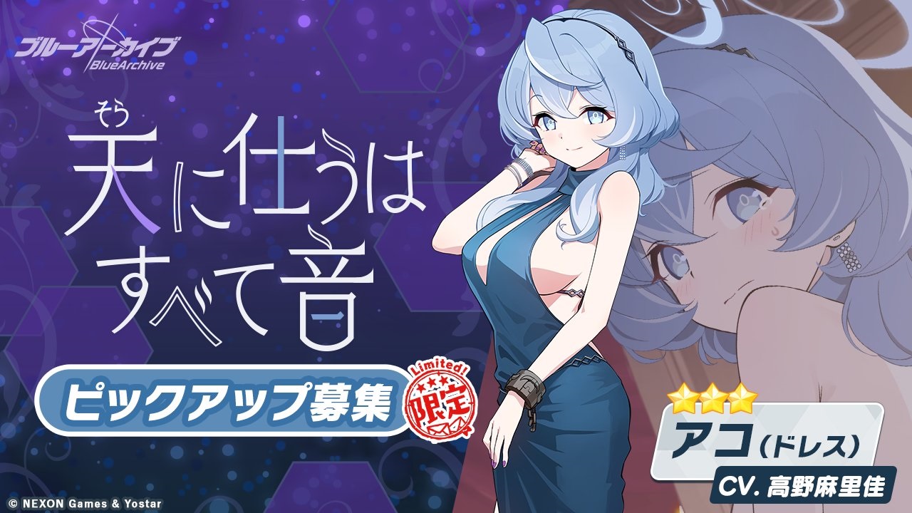 【ブルーアーカイブ】天雨　アコ　ドレスの評価と性能