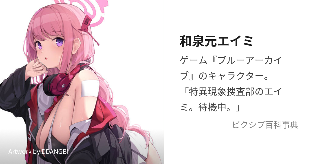 【ブルーアーカイブ】和泉元 エイミの評価と性能