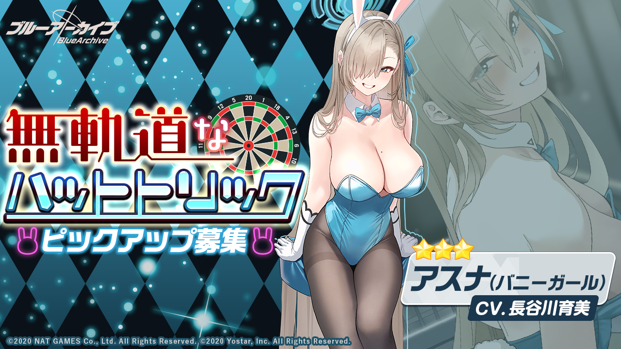 【ブルーアーカイブ】一ノ瀬　アスナ（バニーガール）の評価と性能