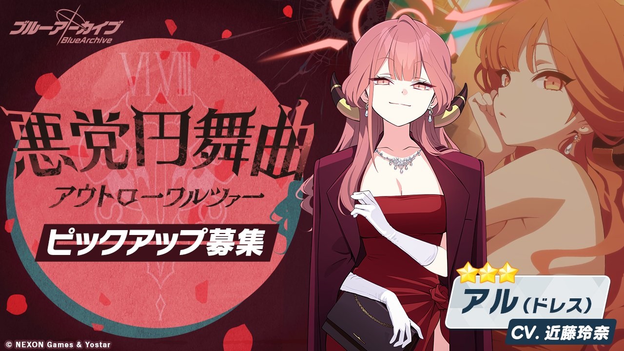 【ブルーアーカイブ】アル(ドレス)の評価と性能