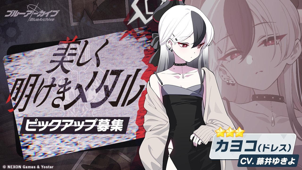 【ブルーアーカイブ】カヨコ(ドレス)の評価と性能