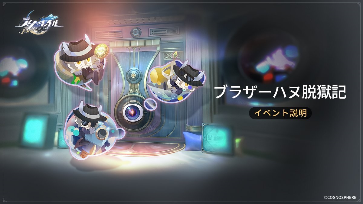 【崩壊スターレイル】Ver.2.0 攻略　イベント「ブラザーハヌ脱獄記」ちびっ子ハヌの大作戦の攻略