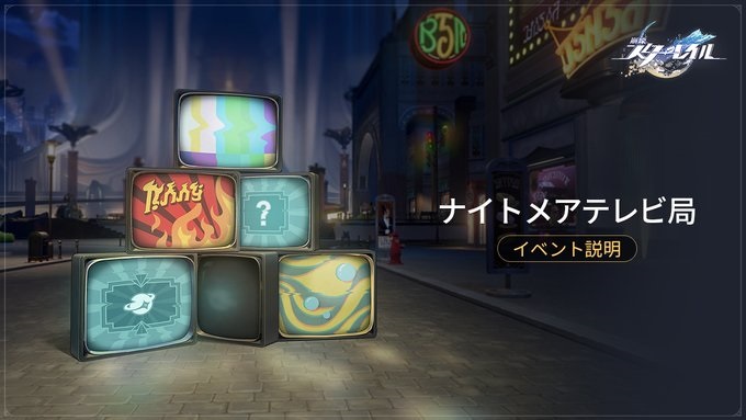 【崩壊スターレイル】Ver.2.0 攻略　イベント「ナイトメアテレビ局」ステージ3の攻略