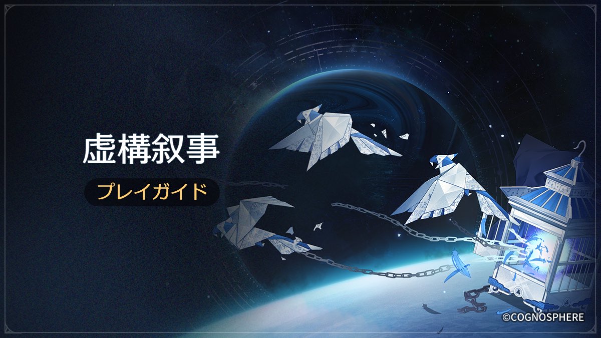 【崩壊スターレイル】Ver.2.0攻略　虚構叙事 優れた弁舌  情報と攻略方法