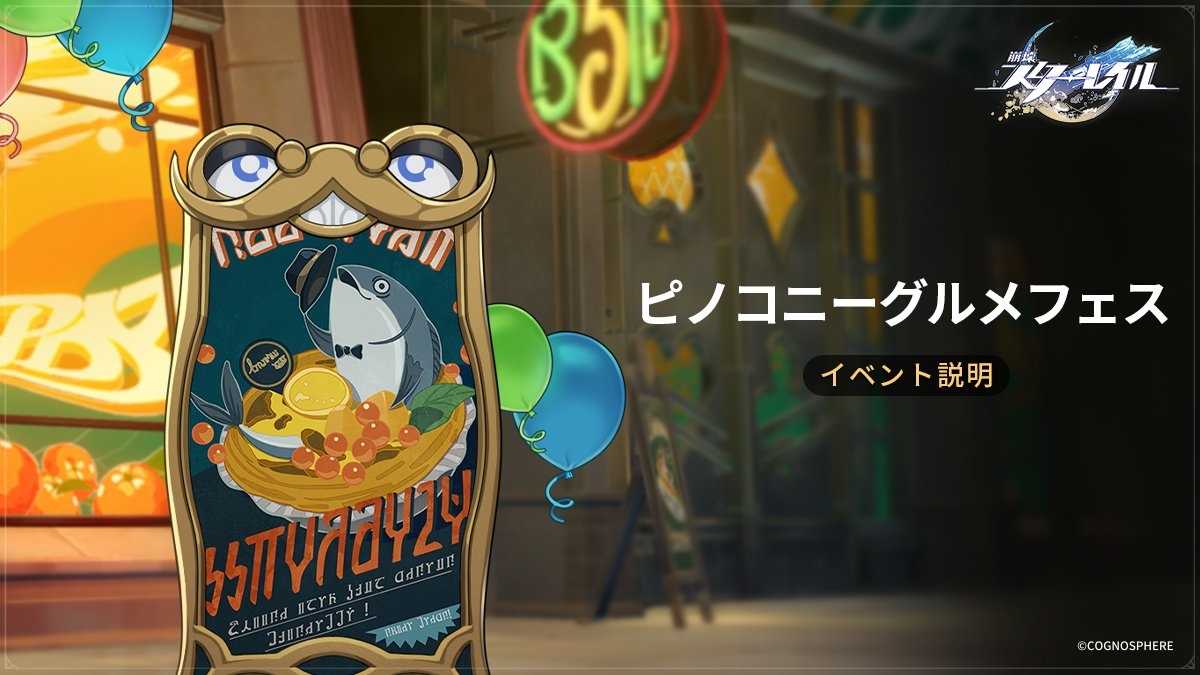 【崩壊スターレイル】Ver.2.0 攻略　イベント「ピノコニーグルメフェス」第4日の攻略