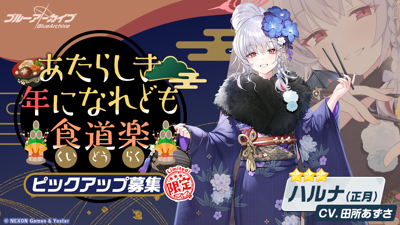 【ブルーアーカイブ】ハルナ（正月）の評価と性能