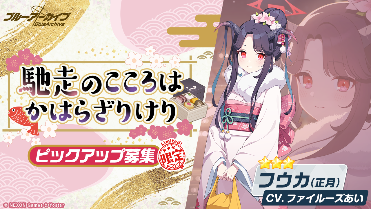 【ブルーアーカイブ】フウカ（正月）の評価と性能