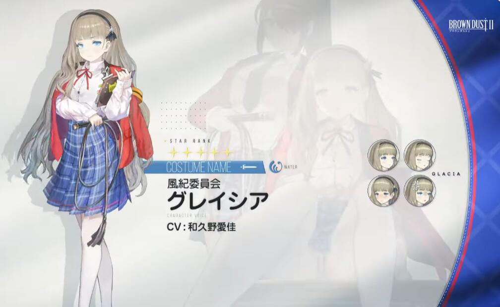 【ブラウンダスト2】風紀委員会 グレイシアの評価と性能