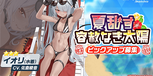 【ブルーアーカイブ】イオリ 水着の評価と性能