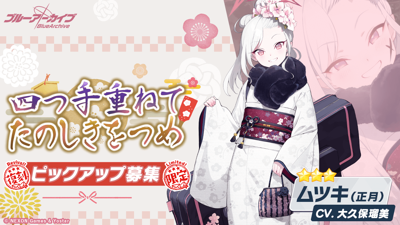 【ブルーアーカイブ】ムツキ 正月の評価と性能