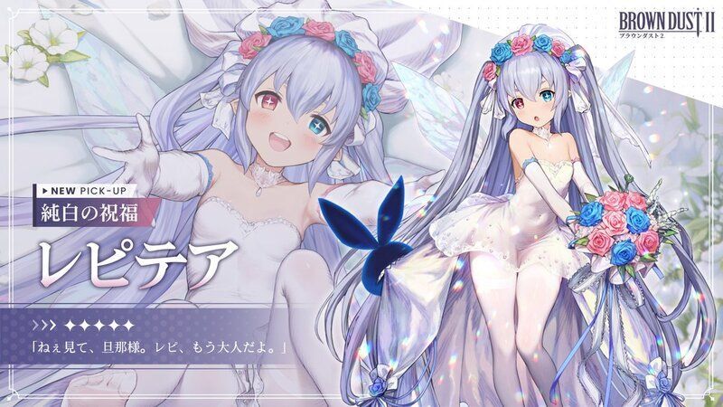 【ブラウンダスト2】純白の祝福 レピテアの評価と性能