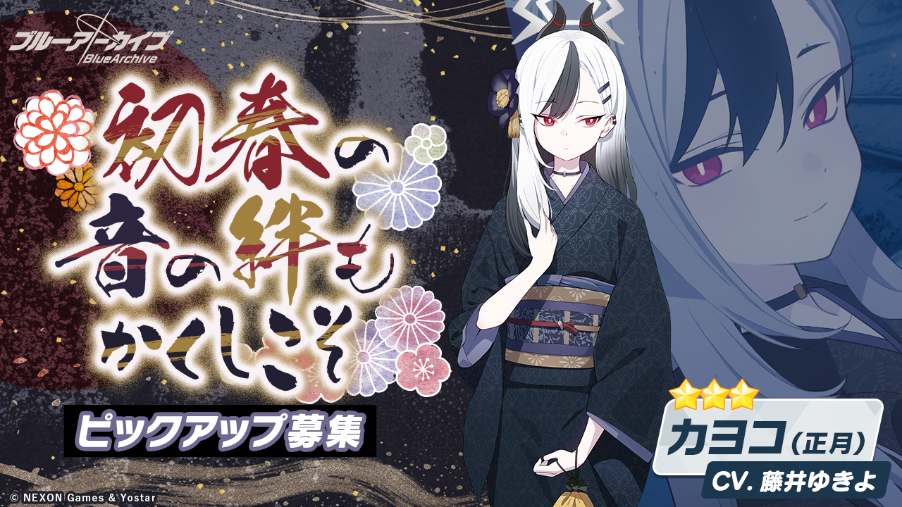 【ブルーアーカイブ】カヨコ 正月の評価と性能