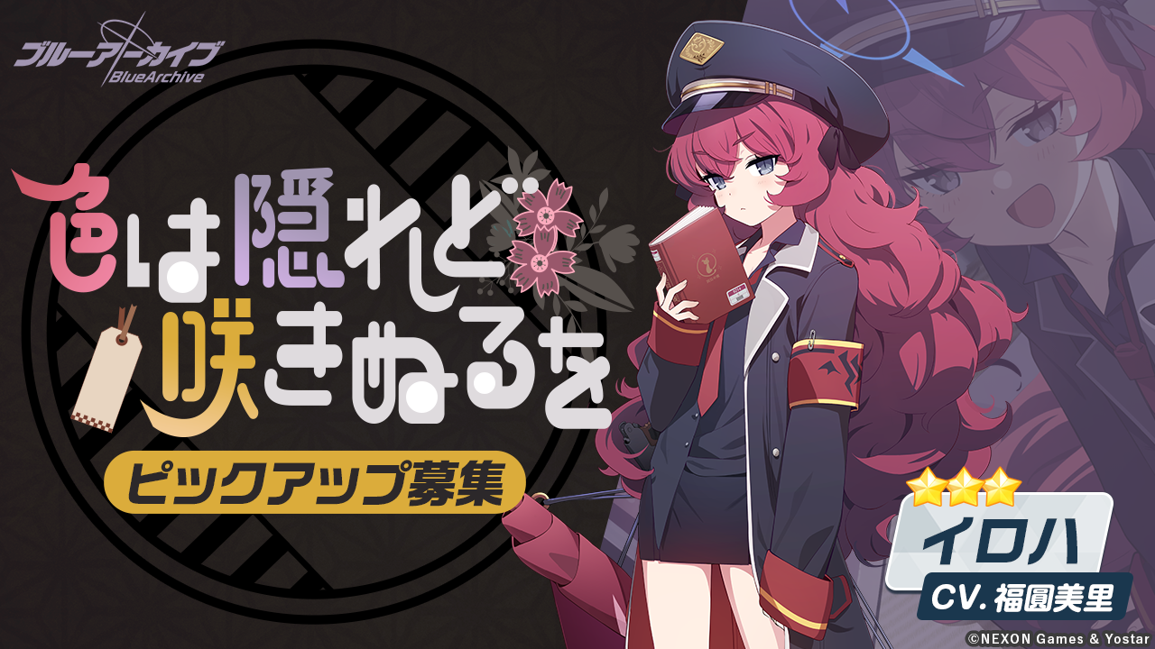 【ブルーアーカイブ】イロハの評価と性能